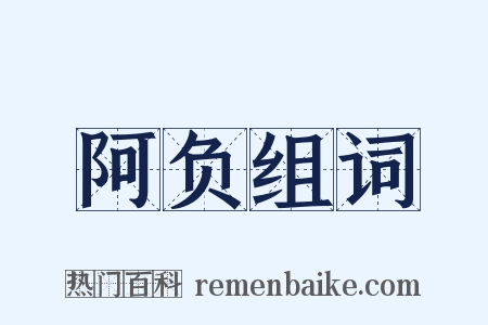 阿负组词是什么意思的图片